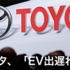 10年後ガソリン車廃止に怒るトヨタ社長は、ハダカの王様か。