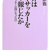 世界は日本サッカーをどう報じたか／木崎伸也