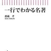 「一行でわかる名著」（齋藤孝）