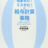 残業ゼロミスゼロの給与計算事務