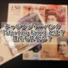 【イギリス 銀行】チャレンジャーバンク "Starling Bank" とは？誰でも作れる？