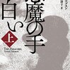 【読んだ】悪魔の手は白い