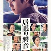 映画「居眠り盤音」お蔵入りさらずに公開へ！