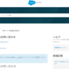 SFDC：Pardotとサポートへの問い合わせ