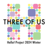 【イベントレポート】2024年2月10日（土）Hello! Project 2024 Winter   〜THREE OF US〜 チームA、B　立川公演　参戦