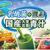 楽天で激安・最安値の　ユーワ 乳酸菌+酵素 国産大麦若葉青汁