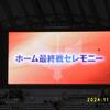 ホーム最終戦セレモニー