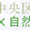 ご存じですか？『相模原市中央区ガイドブック』自然 (2022/8/5)