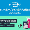 今買って、amazonプライムデーで1000円オフ！「中小企業キャンペーン」が最高にお得だ！！