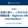 未来に続く、これからの非同期処理 ~ Algebraic Effect and Handlers ~