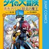 三条陸・芝田優作『勇者アバンと獄炎の魔王』その３