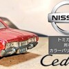 トミカ 日産セドリック 第３代目