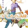 野崎まど『なにかのご縁2　ゆかりくん、青い瞳と縁を追う』