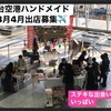 仙台空港ハンドメイド市出店募集