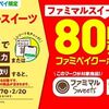 2/2まで！最大7枚貰える！ファミマルスイーツ80円引きファミペイクーポン配布中！