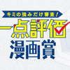 「キミの強みだけ審査！ 一点評価漫画賞」応募受付開始!!