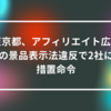 東京都、アフィリエイト広告の景品表示法違反で2社に措置命令 山崎光春