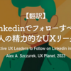 【翻訳】Linkedinでフォローすべき36人の精力的なUXリーダー（Lizzy Burnam, user interviews, 2023）