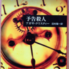 アガサ・クリスティ「予告殺人」（ハヤカワ文庫）　WW2の戦争体験と復興問題と移民増加が事件の背景。クリスティの傑作のひとつ。