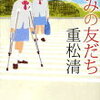 『きみの友だち』重松清ー中学入試頻出作家の本