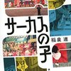 【読書感想】サーカスの子 ☆☆☆☆☆