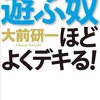 遊ぶ奴ほどよくできる！