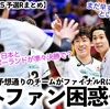 【男子VNL2025 予選Rまとめ】「いきなり日本とポーランド？」予想通りのチームがファイナルRに出揃うも海外ファン困惑⁉︎