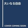 大いなる自由／ジュリアン・グラック