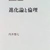 内井惣七『進化論と倫理』