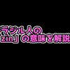 【ブラジル】Aspasやcoldzeraの名前についてる「zin」の意味とは？意味を解説！