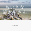 流木 ― 生命が刻んだ風景の片隅から「ちいさな流木屋さん」