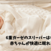 6重ガーゼのスリーパーは冬に寒い？赤ちゃんが快適に眠れる選び方