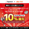 【12/20～1/9】（auPAY）「ジャパネットたかた公式通販ショップ」で、1回2,000円（税込）以上をau PAY（ネット支払い）で決済すると、200円（税込）ごとにPontaポイントを最大10％（20ポイント/200円）還元。