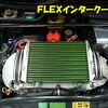 ＦＬＥＸインタークーラー