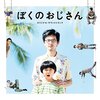 映画 『ぼくのおじさん』感想 ほっこりできるおじさん観察バラエティ！寅さんのようにシリーズ化希望！【ネタバレ】