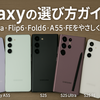 【2025年版】Galaxyの選び方ガイド｜S25・Ultra・Flip6・Fold6・A55・FEをやさしく比較