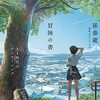 孫泰蔵 著『冒険の書  ＡＩ時代のアンラーニング』より。君が気づけば、世界は変えられる。