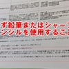 【注意】公認心理師試験受験申込書は鉛筆書きで！