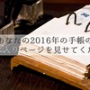 【募集終了】あなたの2016年の手帳のお気に入りページを見せてください