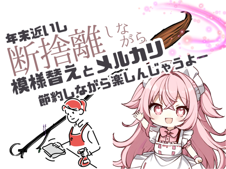 【捨て活】断捨離しながらお金稼いで家具イメチェン