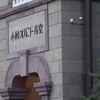 小樽