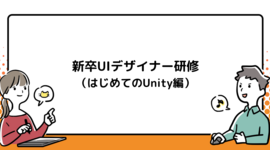 新卒UIデザイナー研修（はじめてのUnity編）