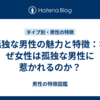 孤独な男性の魅力と特徴：なぜ女性は孤独な男性に惹かれるのか？