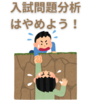 入試問題分析と対策の危険性