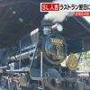 【3月に引退】SL人吉がラストランの翌日に