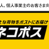 【ネコポス完全ガイド】メルカリで利用できるネコポスとは？使い方を徹底的に解説！