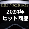 2024年のヒット予測61選　注目は？[米露選挙・オリンピック・AI・アップルカー・新NISA・WovenCity]