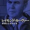 『レイモンド・カーヴァー - 作家としての人生』