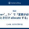 `Cow<'_, T>` で「変更が必要なときだけ allocate する」