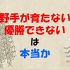 「高卒野手が育たないから優勝できない」は本当か